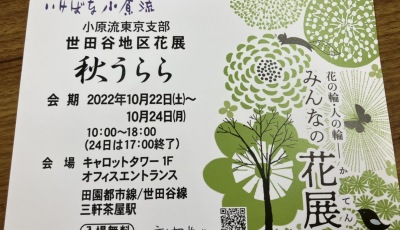 小原流東京支部　世田谷地区花展　2022年10月22日～24日