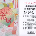 2024/10/3　いけばな小原流東京支部世田谷地区花展2024