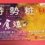 2025/9/12 東京支部花展 &世田谷地区花展 に出瓶