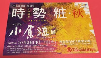 2025/9/12 東京支部花展 &世田谷地区花展 に出瓶